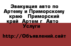 Эвакуация авто по Артему и Приморскому краю - Приморский край, Артем г. Авто » Услуги   